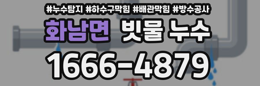 화남면 빗물 누수