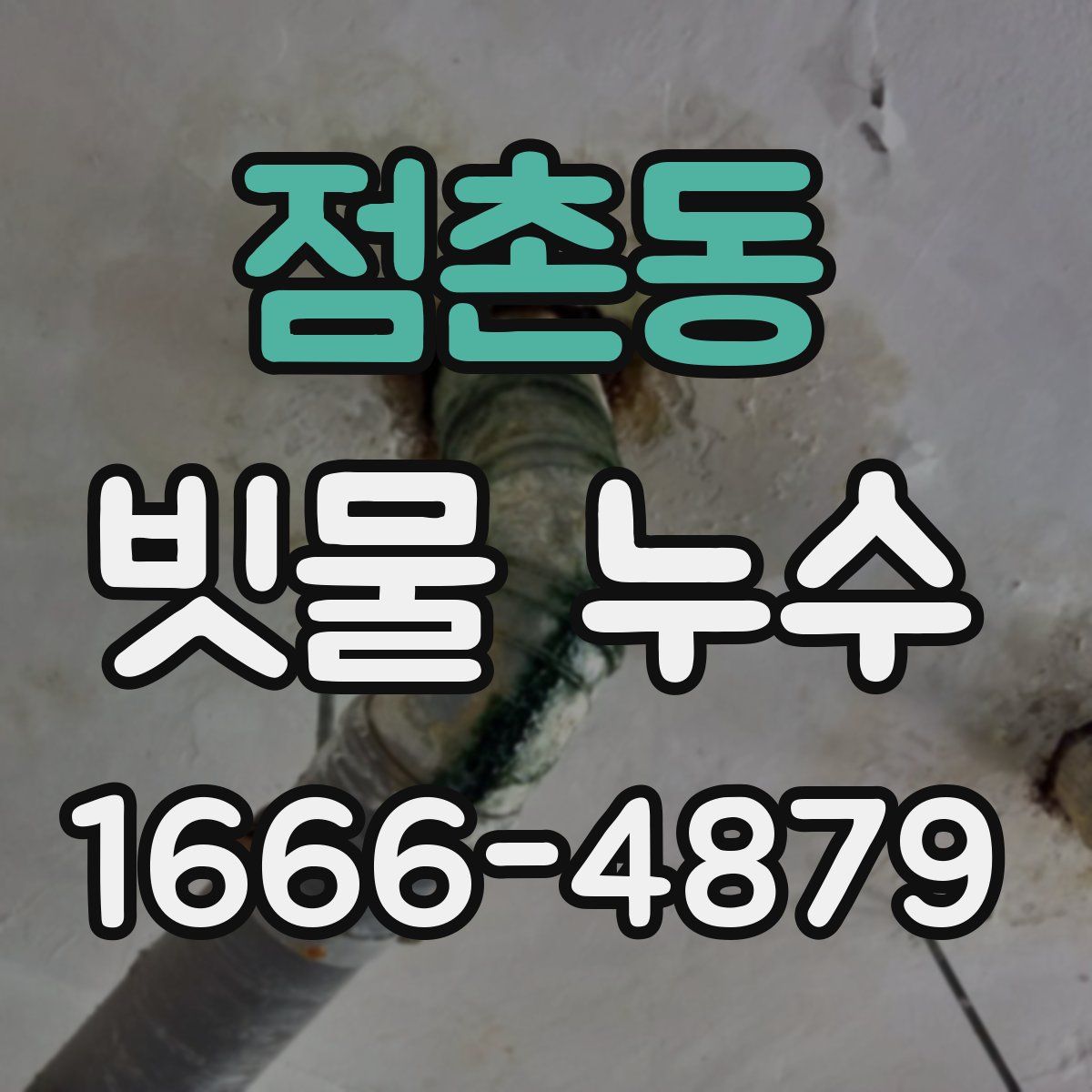 점촌동 빗물 누수
