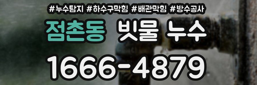 점촌동 빗물 누수