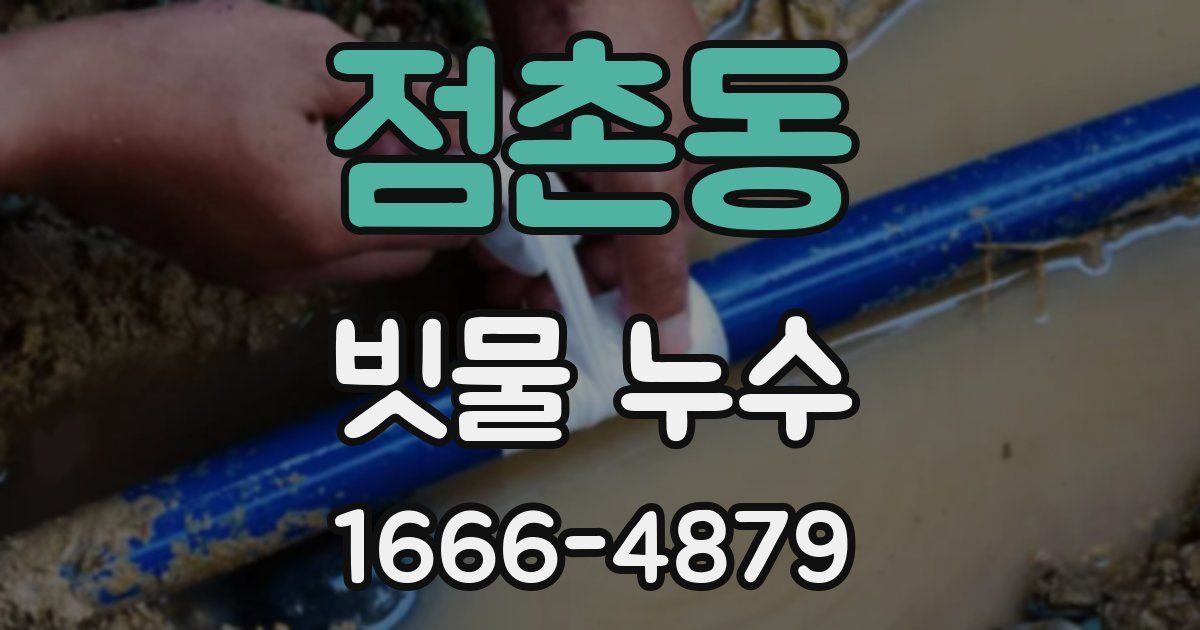 점촌동 빗물 누수
