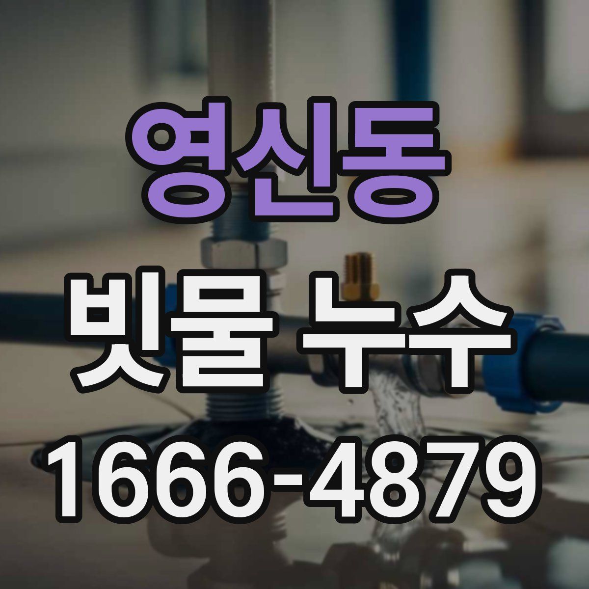 영신동 빗물 누수