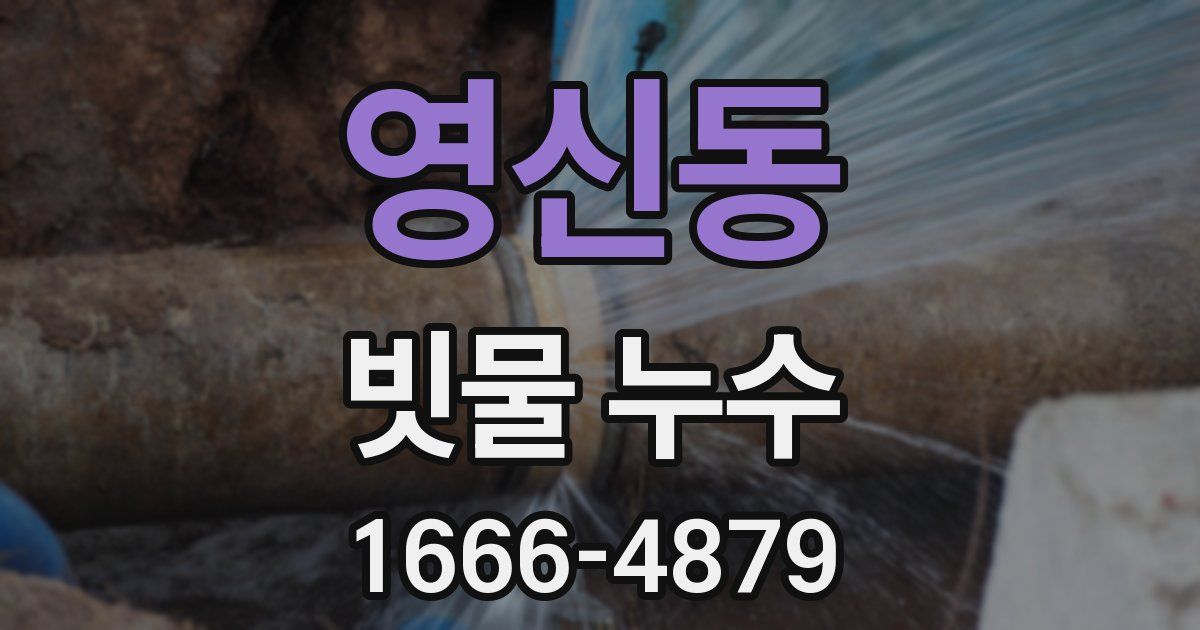 영신동 빗물 누수