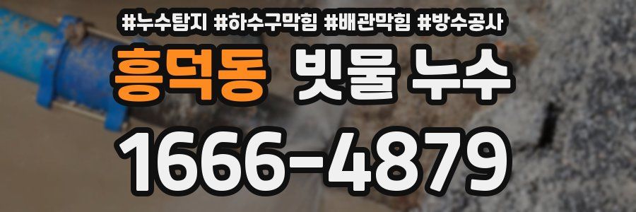 흥덕동 빗물 누수