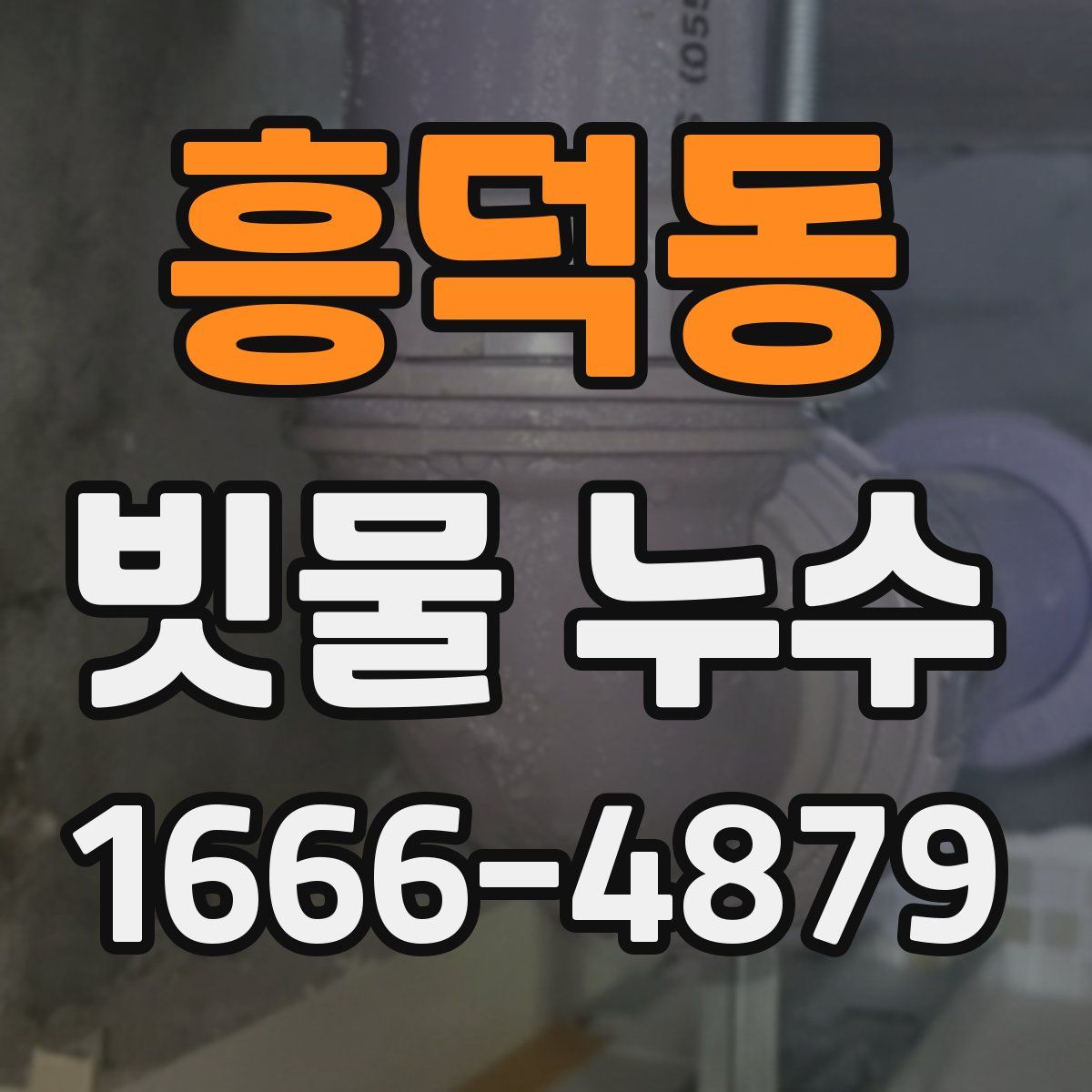 흥덕동 빗물 누수