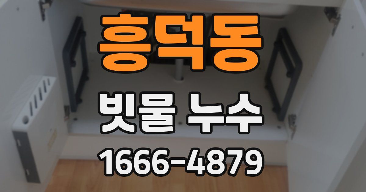 흥덕동 빗물 누수