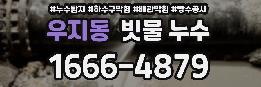 우지동 빗물 누수