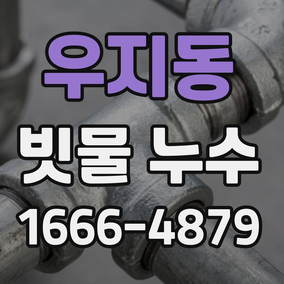 우지동 빗물 누수
