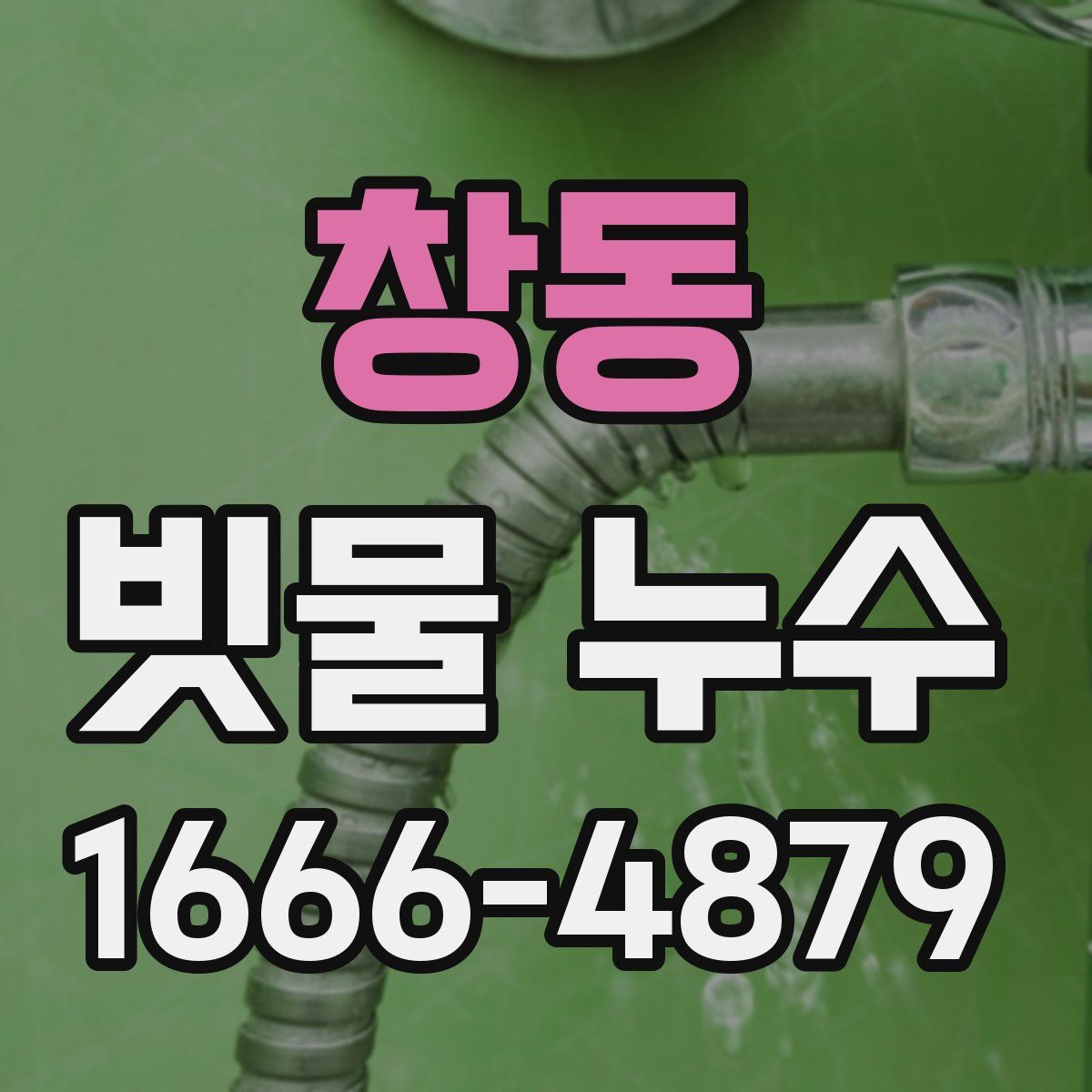 창동 빗물 누수