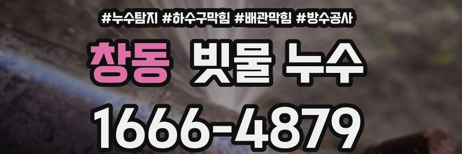 창동 빗물 누수