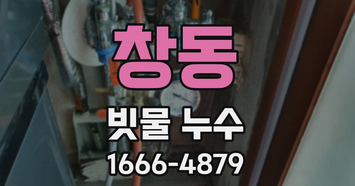 창동 빗물 누수