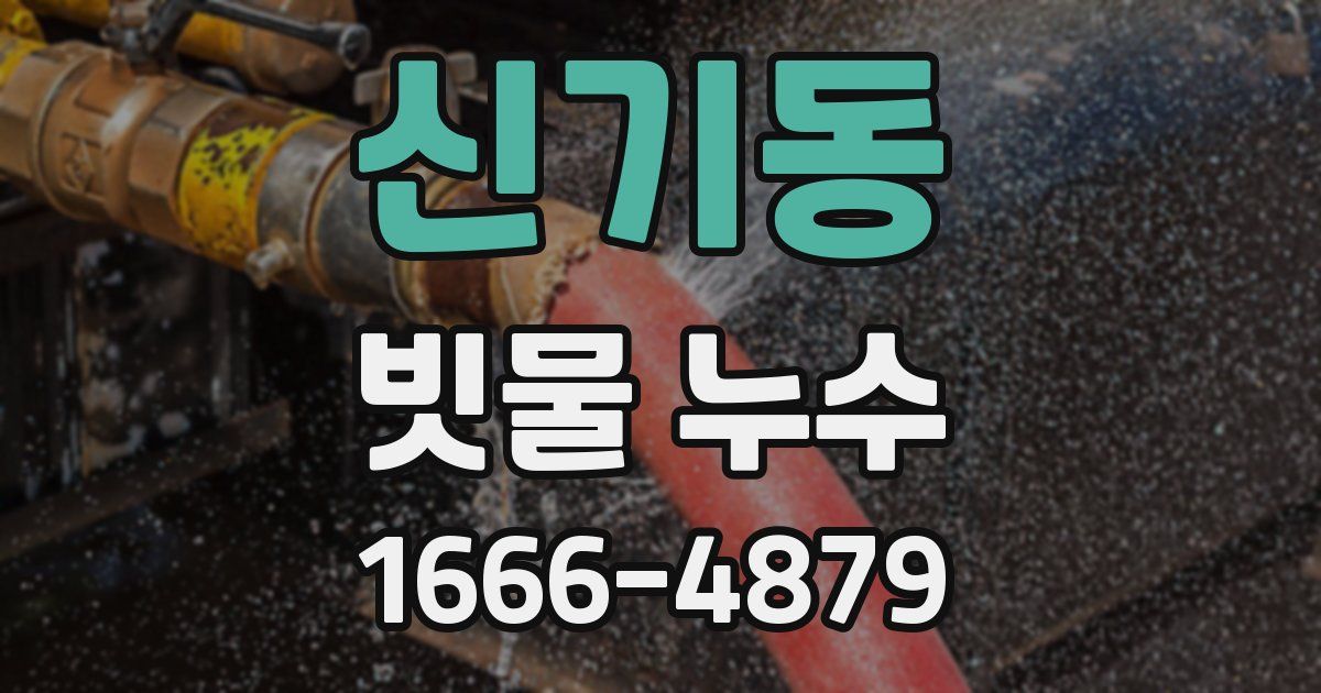 신기동 빗물 누수