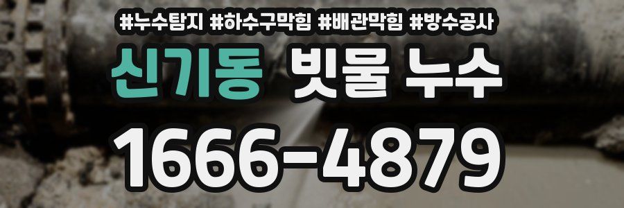 신기동 빗물 누수