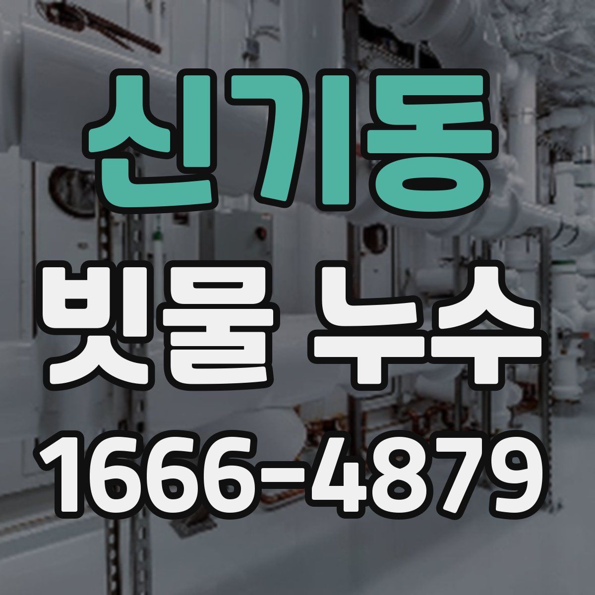 신기동 빗물 누수