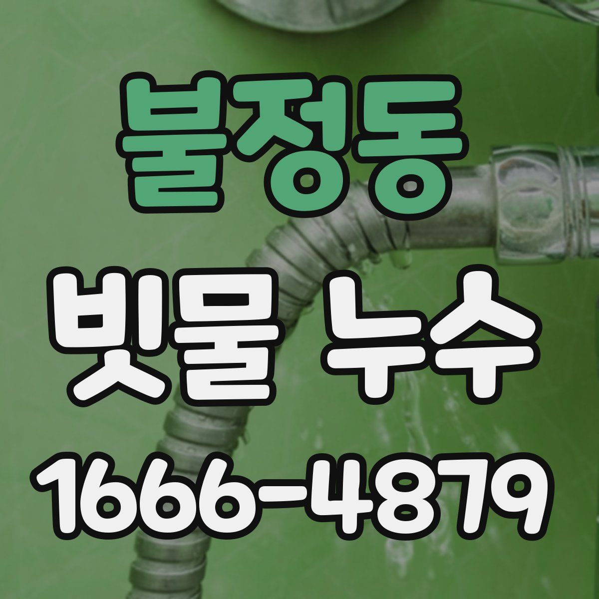 불정동 빗물 누수