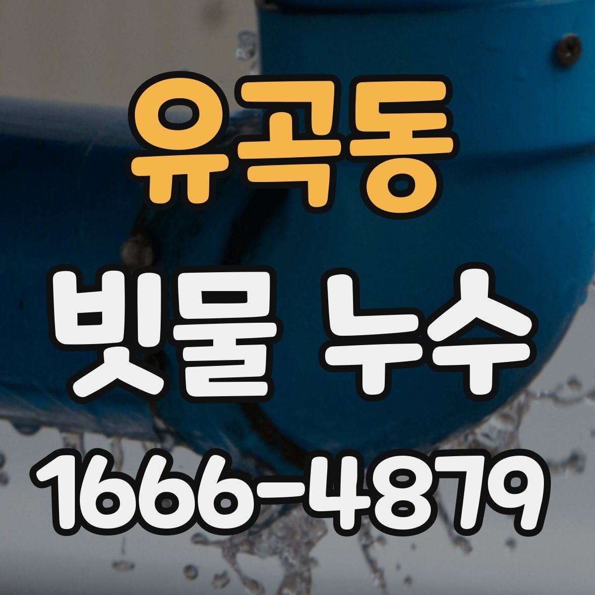 유곡동 빗물 누수