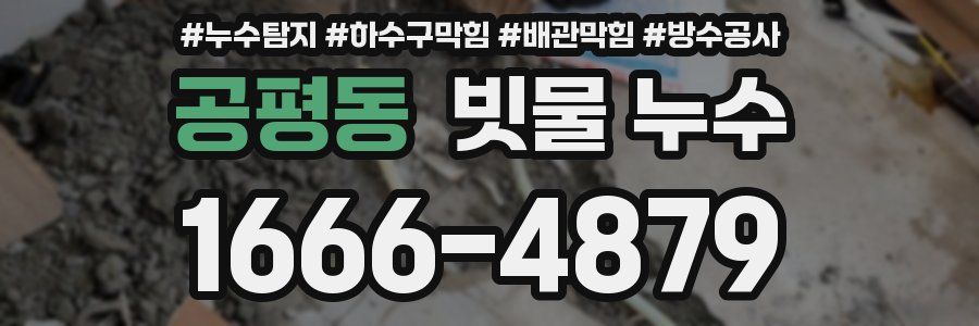 공평동 빗물 누수