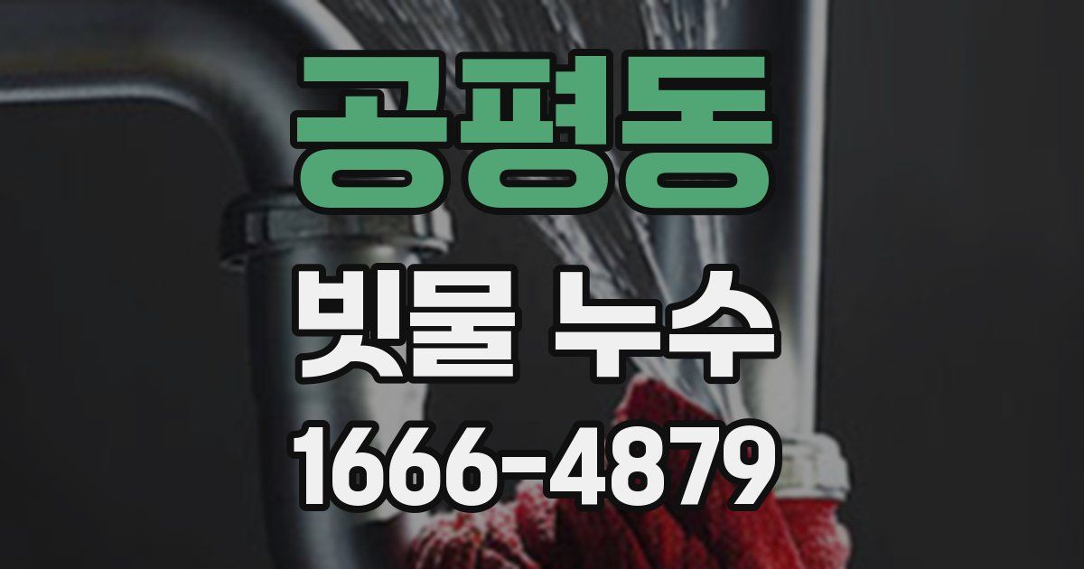 공평동 빗물 누수