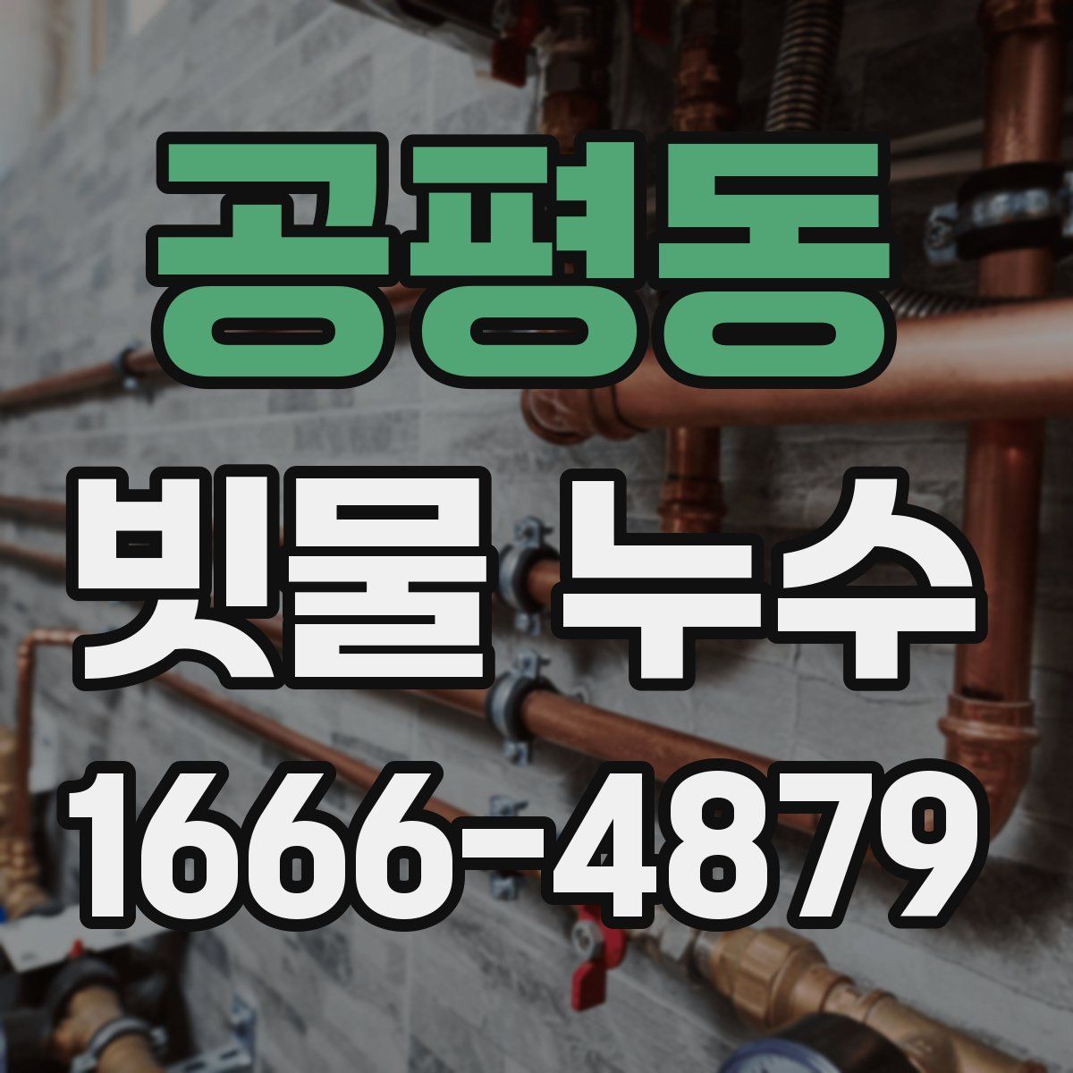 공평동 빗물 누수
