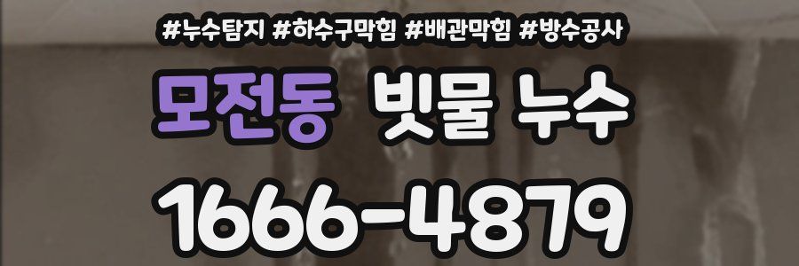 모전동 빗물 누수