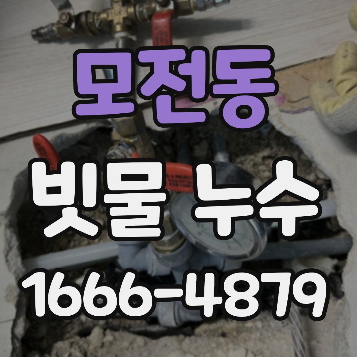 모전동 빗물 누수