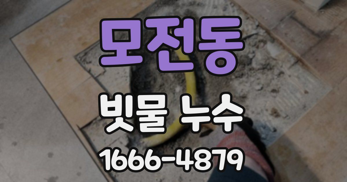모전동 빗물 누수