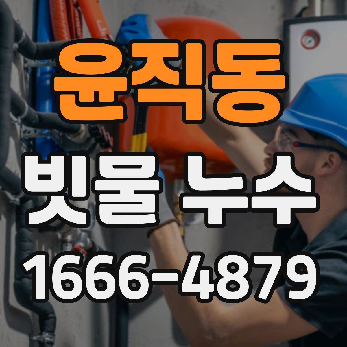 윤직동 빗물 누수