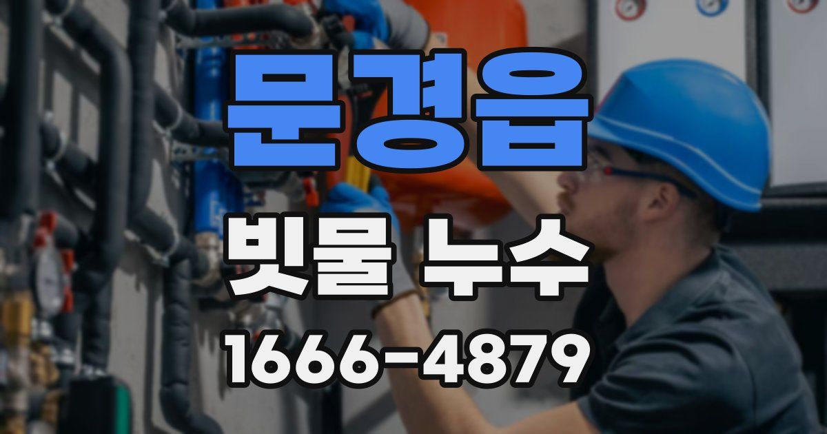 문경읍 빗물 누수