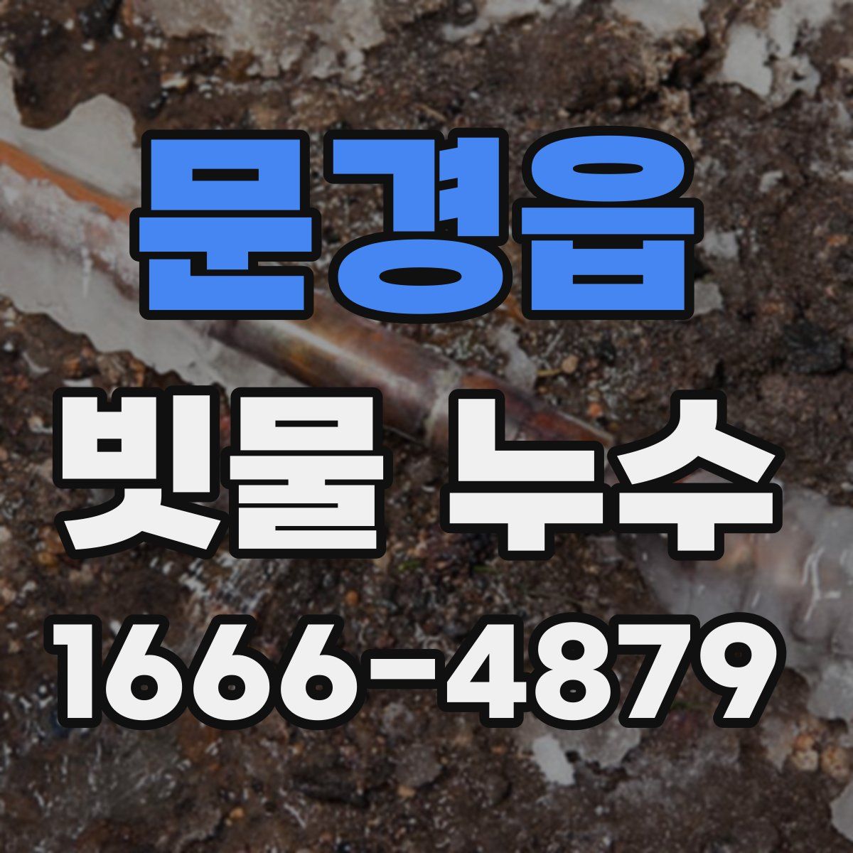 문경읍 빗물 누수