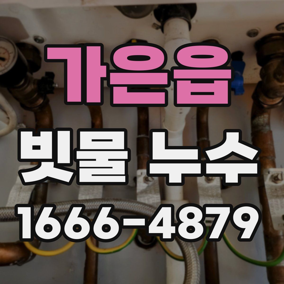 가은읍 빗물 누수