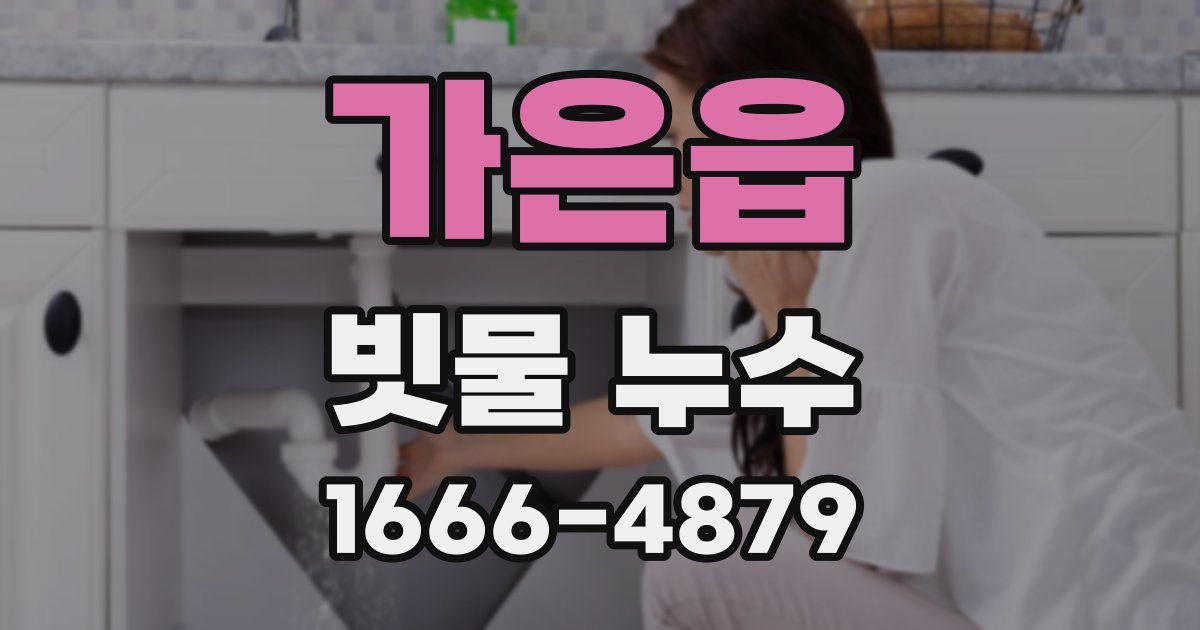 가은읍 빗물 누수