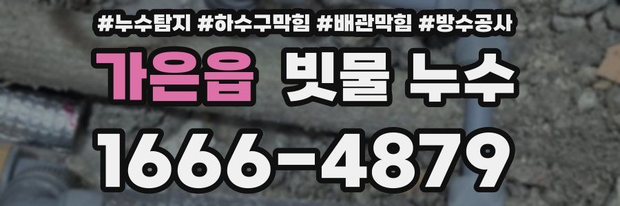 가은읍 빗물 누수