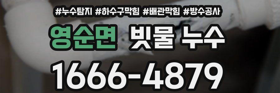 영순면 빗물 누수