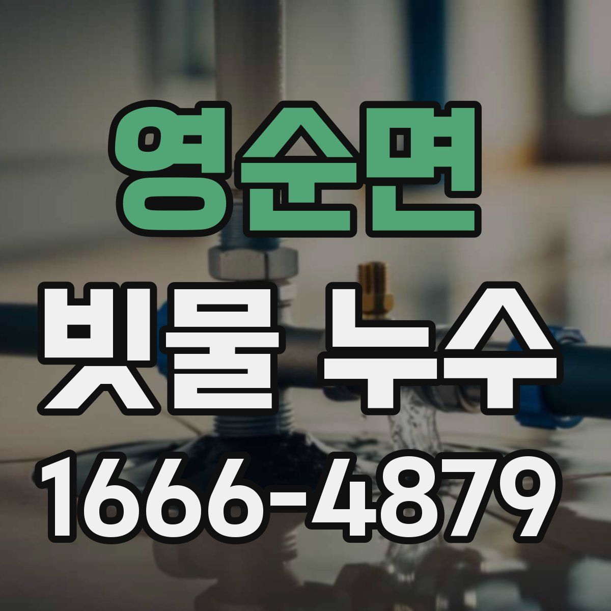 영순면 빗물 누수