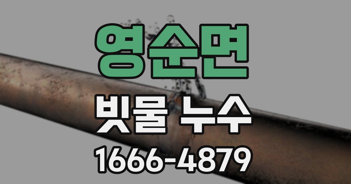 영순면 빗물 누수