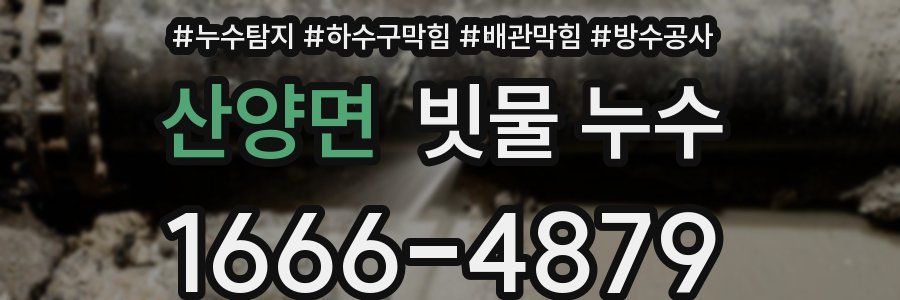 산양면 빗물 누수