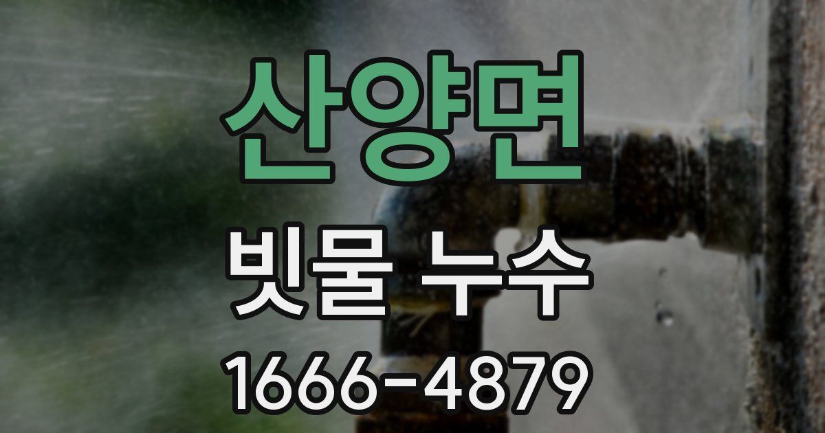 산양면 빗물 누수