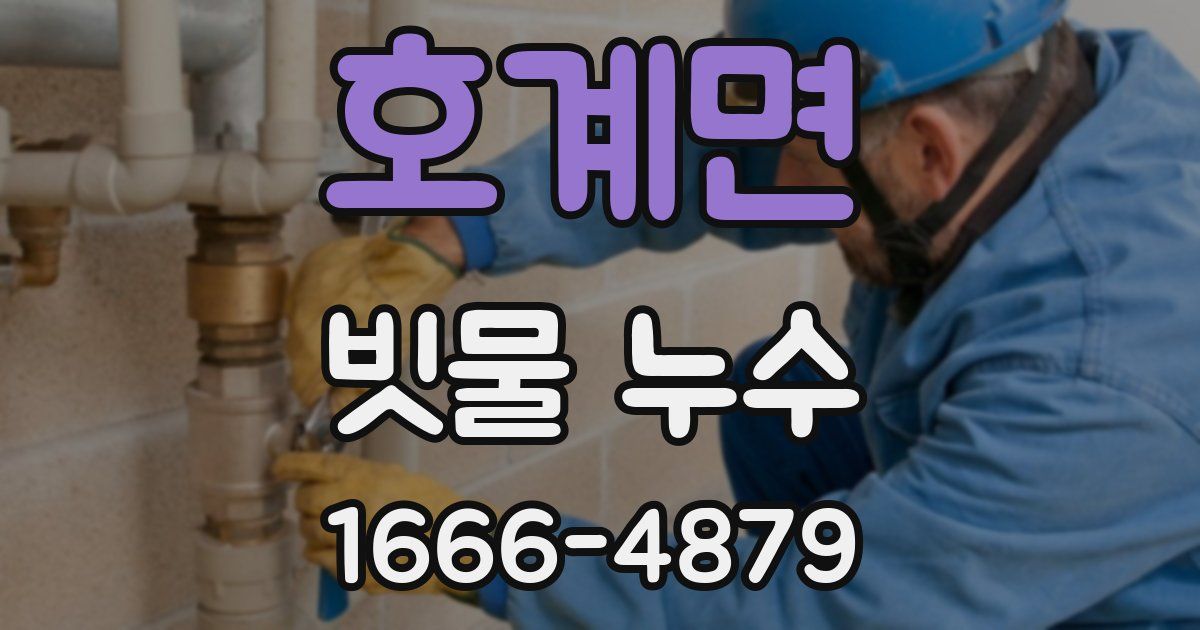 호계면 빗물 누수