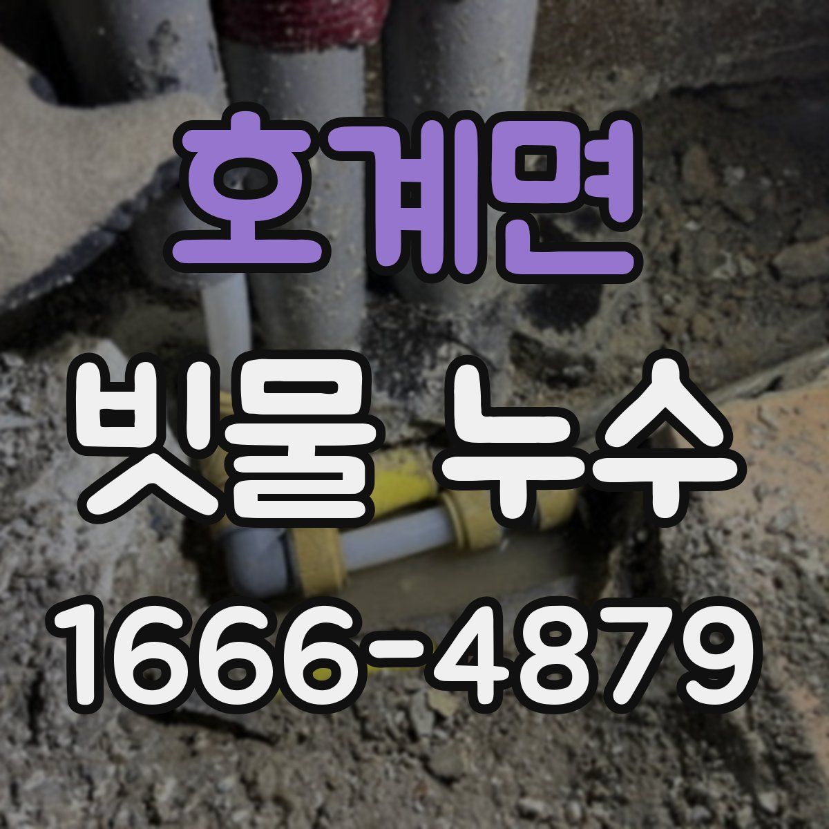 호계면 빗물 누수