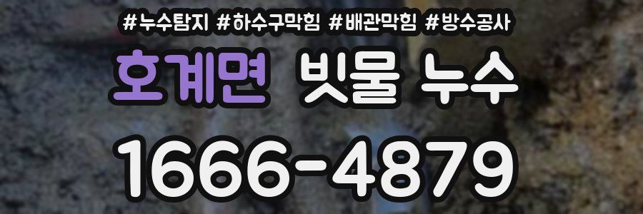 호계면 빗물 누수