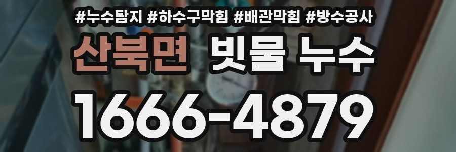 산북면 빗물 누수