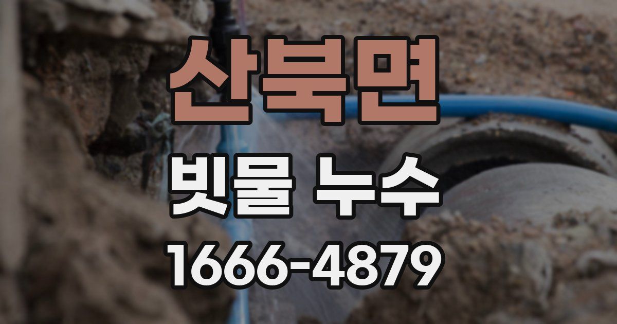 산북면 빗물 누수