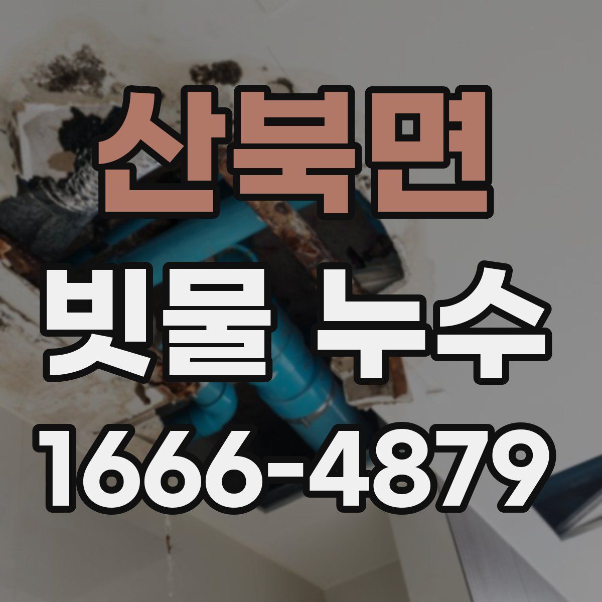 산북면 빗물 누수