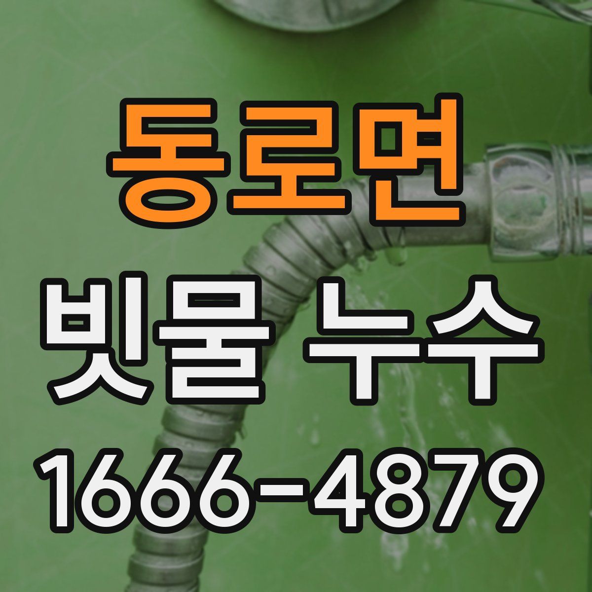 동로면 빗물 누수