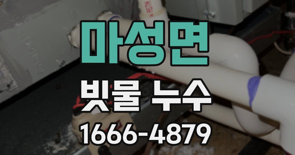 마성면 빗물 누수