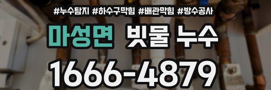 마성면 빗물 누수