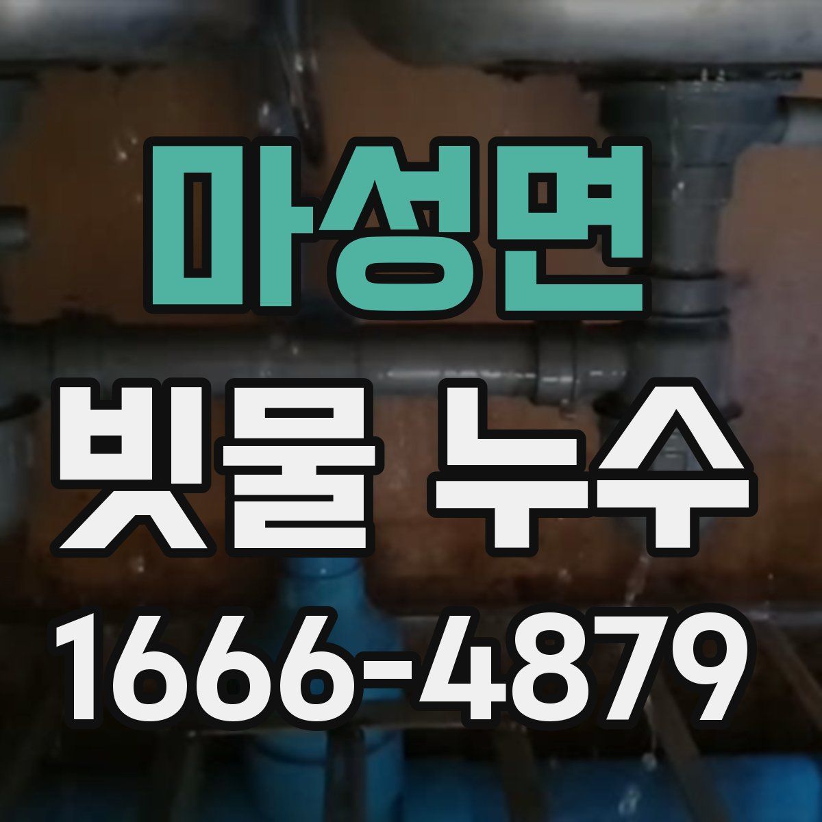 마성면 빗물 누수