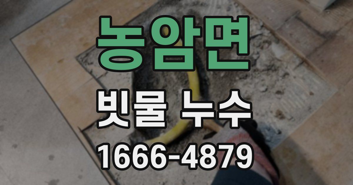 농암면 빗물 누수