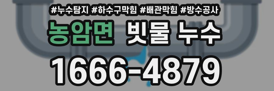 농암면 빗물 누수