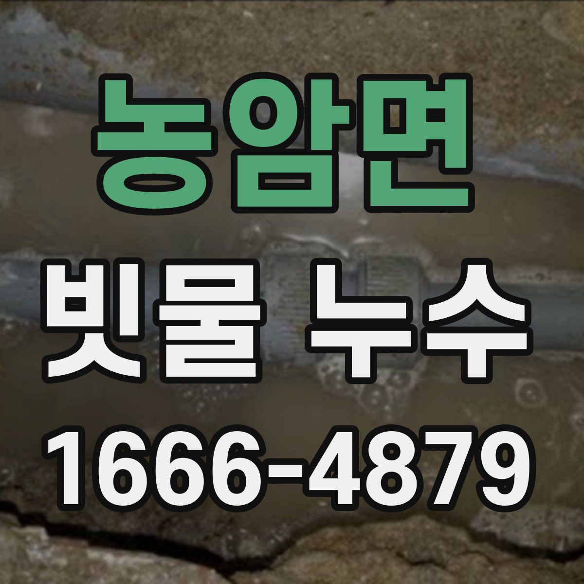 농암면 빗물 누수