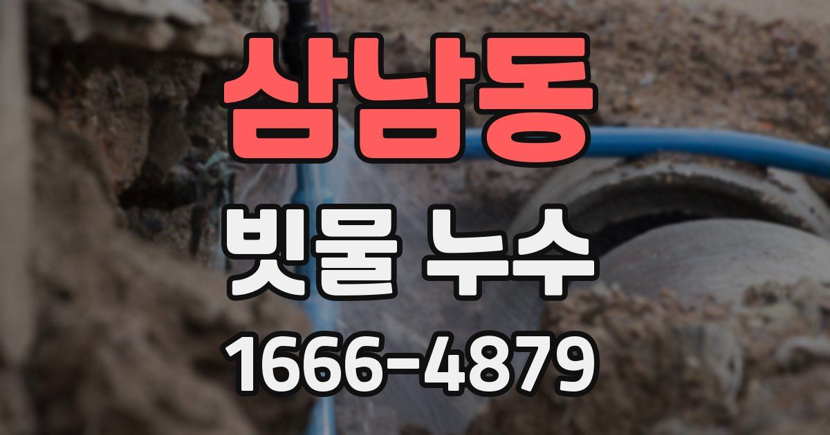 삼남동 빗물 누수